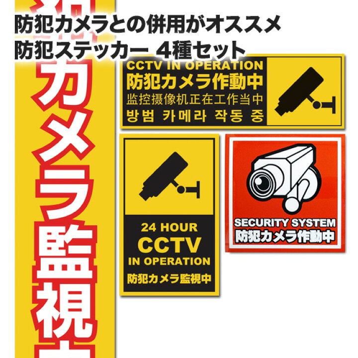 楽天市場 防犯ステッカー 防犯カメラと併用で効果大 シールだけでも抑止効果に繋がります 防犯対策用シール4種セット ピンポンダッシュ ステッカー Sti006set 防犯カメラのアチェンド