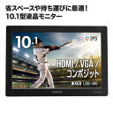 10.1インチ 液晶モニター 防犯カメラ 監視カメラの映像確認に！省スペースや持ち運びに便利な10.1型 液晶モニター　HDMI端子接続で高画質監視 MON-CE10