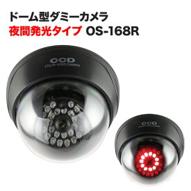 ドーム型 カメラ ダミーカメラ 防犯カメラ ドーム型 (OS-168R) 暗視タイプ 赤色LED