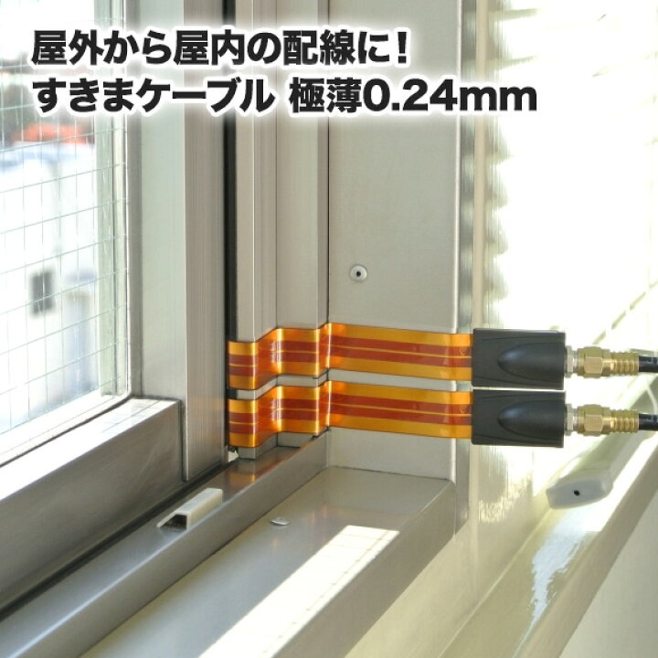 楽天市場】防犯カメラ 工事不要 防犯カメラ用 すきまケーブル 極薄0.24 