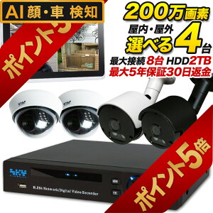 【今だけ楽天ポイント5倍!10/31まで】AI搭載 防犯カメラセット 録画機能付き 屋内外選べる200万画素防犯カメラ4台セット スマホ遠隔監視対応 集音 車上荒らし マイク搭載 家庭 事務所の防犯
