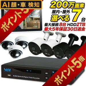 【今だけ楽天ポイント5倍!10/31まで】AI搭載 防犯カメラセット 録画機能付き 屋内外選べる200万画素防犯カメラ7台セット スマホ遠隔監視対応 集音 車上荒らし マイク搭載 家庭 事務所の防犯