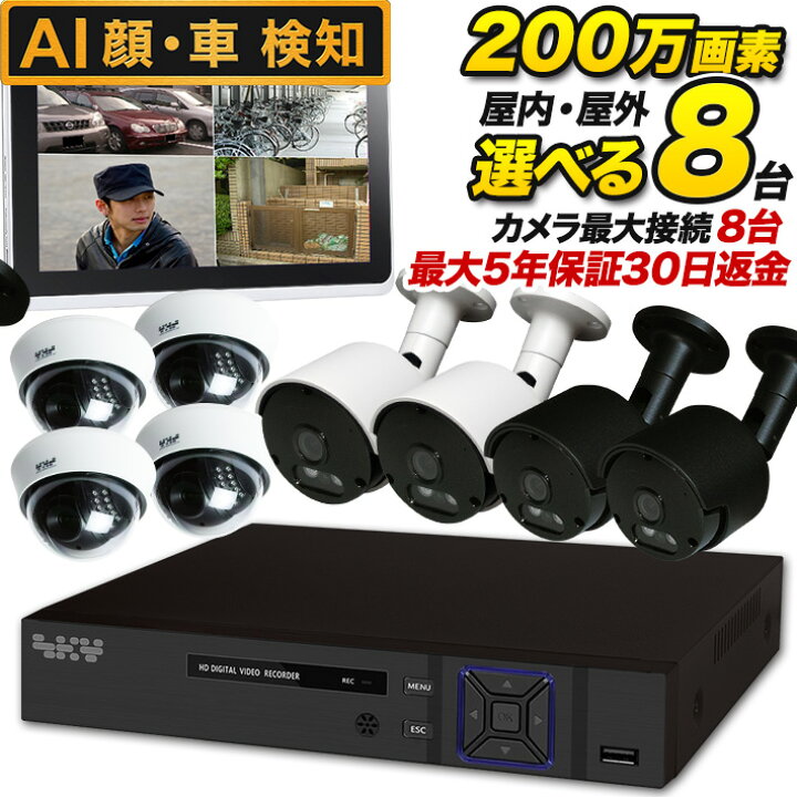 楽天市場】AI搭載 防犯カメラ 監視カメラ 8台 屋内外選べる200万画素 