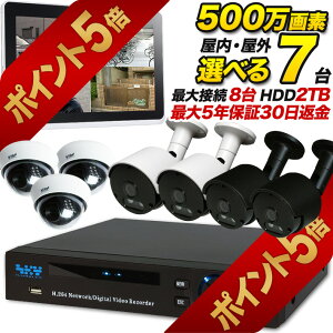 【今だけ楽天ポイント5倍!10/31まで】録画機能付き 防犯カメラ 車上荒らし 屋内外選べる500万画素防犯カメラ7台セット スマホ遠隔監視対応 集音 マイク搭載 家庭 事務所の防犯 モーションセ