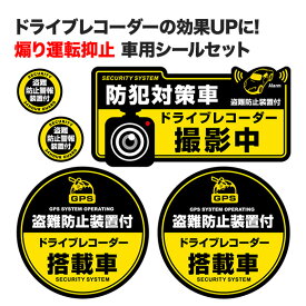 ドライブレコーダー ステッカー ドライブレコーダーの効果UPに 車用シール オリジナルステッカー 「防犯対策車 /ドライブレコーダー撮影中」 3種類 5枚セット STI009