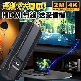 【数量限定セール！今だけポイント10倍！】HDMI 無線 ワイヤレス hdmi 送受信機セット 無線化 挿すだけで使える 4K/5Ghz/30M安定転送距離 【日本技適認証取得】トランスミッター レシーバー 設定不要/WiFi不要 音画同期 超低遅延 収納に便利 テレビ/PC/Mac/Window/カメラ対応
