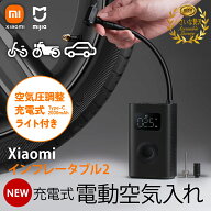 シャオミ 電動 空気入れ 第二世代 最新版 XIAOMI Mijia Mini / 2 / 2 Pro(パワーアップ) 車 バイク 自転…