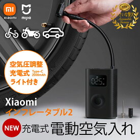 シャオミ 電動 空気入れ 第二世代 最新版 XIAOMI Mijia Mini / 2 / 2 Pro(パワーアップ) 車 バイク 自転車 シャオミ電動エアーポンプ 米式仏式 小型 充電式 電動エアコンプレッサー 自動車 バイク 自転車 ロードバイク ボール USB充電 ミニ ポンプ 知能気圧検知 空気補充