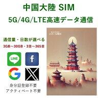 中国 SIM 大陸 SIMカード 中国本土【容量・日数が選べる】プリペイド 5G/4G/LTE データ通信 ChinaUicom電…