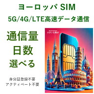 ＼安定な物理SIM／ヨーロッパ 多国 Orange社 KPN社 周遊 プリペイド SIMカード 5G/4G/LTE データ 通信 SI…