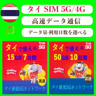 タイ 5G/4G SIMカード 大容量【15GB/7日間】【50GB/10日間】選べる Ture/Dtac 物理SIM 高速データ通信 プ…