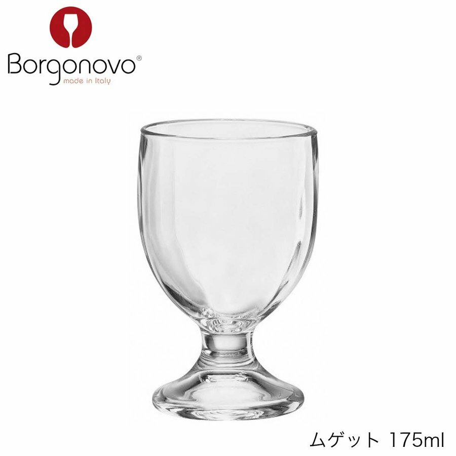 Borgonovo ボルゴノーヴォ ムゲット175ml イタリア製 グラス