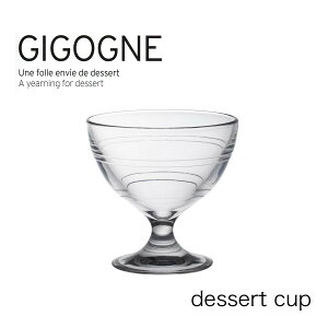 DURALEX デュラレックス ジゴン デザートカップ 250ml フランス製 パフェグラス