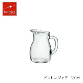 Bormioli Rocco ボルミオリ ロッコ ビストロ ジャグ 300ml イタリア製 ピッチャー