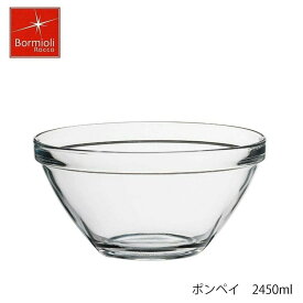 Bormioli Rocco ボルミオリ ロッコ ポンペイ 2450ml ボウル スタッキング可