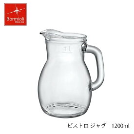 Bormioli Rocco ボルミオリ ロッコ ビストロ ジャグ 1200ml イタリア製 ピッチャー