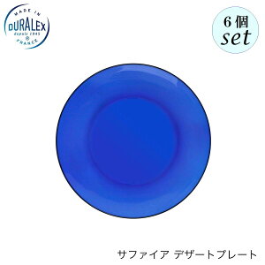 DURALEX デュラレックス サファイア デザートプレート 6個セット フランス製 デザート皿