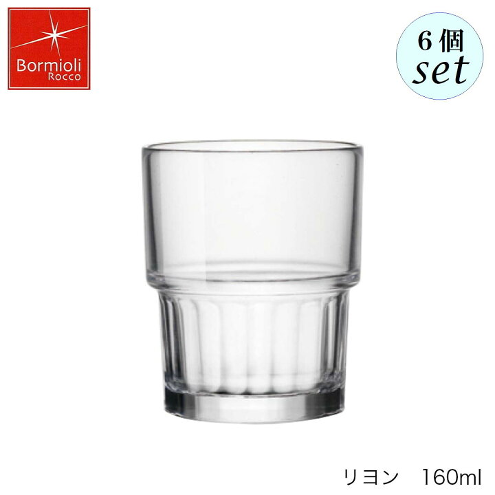 楽天市場】Bormioli Rocco ボルミオリ ロッコ リヨン 160ml 6個セット 