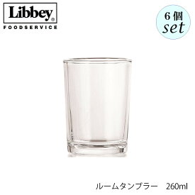 Libbey リビー ルームタンブラー 260ml 6個セット グラス メキシコ製
