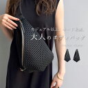 【予約1中】【動画あり】ボディバッグ レディース きれいめ メッシュ 軽量 大人 ショルダーバッグ ワンショルダー メッシュバッグ 上品 ブラック おしゃれ 軽い 超軽量 斜めがけバッグ 旅行 ブランド GrandeGrace グレイス