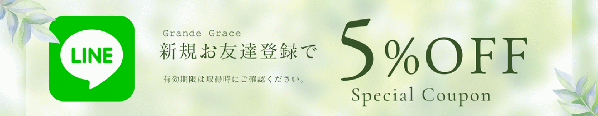 LINEお友達登録