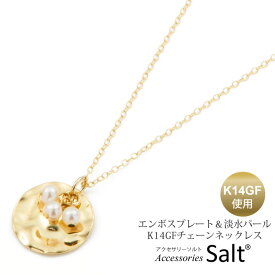 ゴールド エンボス ラウンド プレート 淡水パール K14GF ゴールドフィルド チェーン ネックレス ペンダント コイン 金 金属アレルギー対応 ニッケルフリー k18 k14 k10 ねっくれす お探しの方に シンプル 大人 上品 重ね付け レイヤード ギフト 誕生日【送料無料】【あす楽】