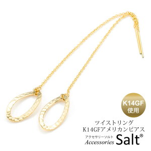 揺れる ピアス ツイスト リング K14GF ゴールド フィルド チェーン ロング ゆれる 揺れる 金属アレルギー ニッケルフリー K14 18k 10k お探しの方 アメリカンピアス 大人 人気 誕生日 ギフト プレ