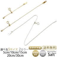 【選べる5サイズ 2カラー】アジャスターチェーン ゴールド フィルド シルバー925 スライド 5cm 10cm 15cm…