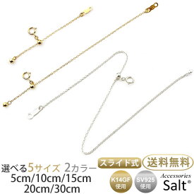 【選べる5サイズ 2カラー】アジャスターチェーン ゴールド フィルド シルバー925 スライド 5cm 10cm 15cm 20cm 30cm ゴールド フィルド K14GF 送料無料 シンプル 延長 ネックレス 長さ 調節 K18 18金 プラチナ ブレスレット 細い 金属アレルギー 対応 アジャスター チェーン