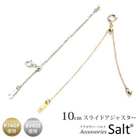 アジャスター 10cm K14GF スライド チェーン 送料無料 ネックレス 延長 シンプル 華奢 細い ゴールド フィルド シルバー 925 金属アレルギー ショート ミドル ロング K18 18金 k10 10金 プラチナ ホワイトゴールド 調節 7cm 8cm 9cm 便利 継ぎ足す 国産 日本製 短い パーツ