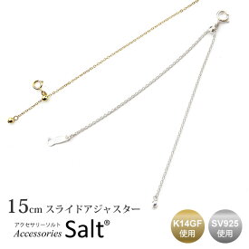 15cm スライド アジャスター 送料無料 K14GF チェーン ネックレス 延長 華奢 細い 細め ゴールド フィルド シルバー 925 金属アレルギー ショート ミドル ロング K18 18金 k10 プラチナ ホワイトゴールド 調節 12cm 13cm 14cm 長さ 便利 継ぎ足す 14金 パーツ アクセサリー