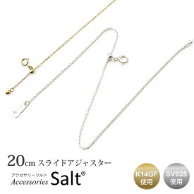 アジャスター スライド チェーン 20cm 送料無料 ネックレス 延長 華奢 シンプル 細い 細め チェーン K14GF ゴールド フィルド シルバー 金属アレルギー アクセサリー パーツ 調節 プラチナ ニッケルフリー 長さ 便利 継ぎ足す 人気 金具 エクステ