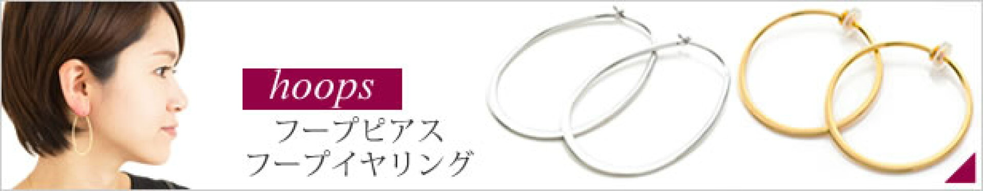 フープピアス/イヤリング