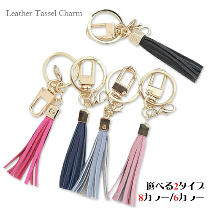 楽天市場】【新色入荷】バッグチャーム タッセルチャーム タッセル チャーム 本革 牛革 革 レザー フリンジチャーム ストラップ フリンジ キーホルダー アクセサリー ファッション雑貨 : 本革財布ショルダーベルトしゃく 楽天市場】【新色入荷】バッグチャーム タッセルチャーム タッセル チャーム 本革 牛革 革 レザー フリンジチャーム ストラップ フリンジ キーホルダー アクセサリー ファッション雑貨 : 本革財布ショルダーベルトしゃく