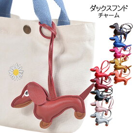 バッグチャーム ダックス かわいい 犬 チャーム 合皮 レザー チャーム バッグ アクセサリー キーホルダー フェイクレザー ダックスフンド アクセサリー ショルダーバッグ トートバッグ ポーチ ナチュラル カジュアル シンプル 新生活 新入学 祝い 通勤 通学