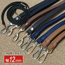 ショルダーストラップ 本革 ショルダーベルト 12mm 1.2cm レザー 合皮 単品 付け替え 斜め掛け 肩掛け ショルダーバッグ バッグストラップ 斜めがけショルダー ショルダー ショルダー ベルト 長さ調節 取り外し 金具 ゴールド シルバー 大人 持ち手 交換用 バッグ用