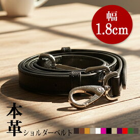 ショルダーストラップ 本革 ショルダーベルト 18mm 1.8cm レザー 革 単品 太め 肩ひも 付け替え 斜めがけ 肩がけ ショルダーバッグ バッグストラップ 斜めがけバッグ トートバッグ ショルダー ベルト ストラップ 長さ調節 取り外し 単体 ゴールド金具 シルバー金具 大人 上質