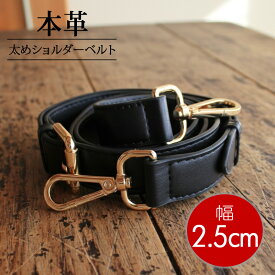 ショルダーストラップ 本革 ショルダーベルト 25mm 2.5cm レザー 革 単品 太め 幅広 肩ひも 付け替え 斜め掛け 肩掛け ショルダーバッグ バッグストラップ 斜めがけショルダー ショルダー アジャスター ショルダー 長さ調節 取り外し 単体 おしゃれ 新生活 金具 シルバー