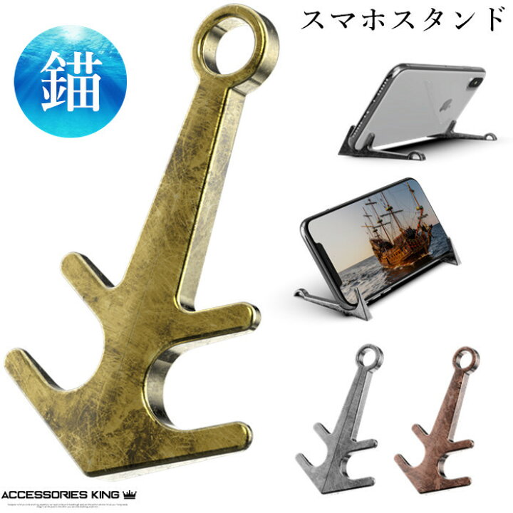 楽天市場 スマホスタンド おしゃれ 錨 ボートアンカー 海 いかり ボンボヤージュ かわいい ホルダー 持ち運び便利 携帯置き Iphoneスタンド 携帯スタンド スマホ置き スマホホルダー アイホンスタンド 卓上 充電スタンド マグネット 収納簡単 飾り物 アクセサリーking
