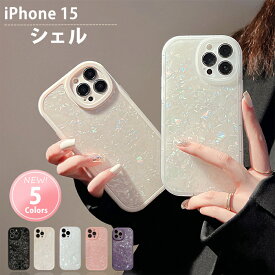 【 シェル】iPhone15 ケース 大人可愛い iPhone15ケース アップル アイフォン iPhone 15 スマホカバー 携帯 韓国 おしゃれ かわいい 耐衝撃 アップル アイフォン15 シェル 貝 貝殻 大理石 キラキラ 大人かわいい カメラ保護 エレガント カメラ保護 大人かわいい 大人女子