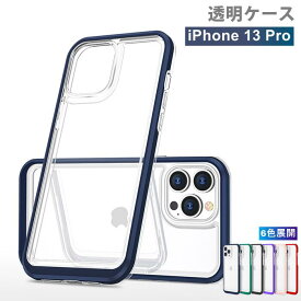 【クリアケース】 iphone13pro ケース iphone13プロケース iPhone13proケース iphone13プロ ケース iphone13pro クリア ケース ソフトTPU アイフォン13プロケース 耐衝撃 アイフォン13pro ケース iphone13プロケース【透明 クリアケース iphoneケース かわいい おしゃれ】