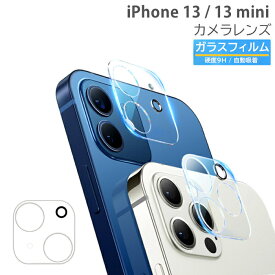 【2枚入り】iPhone13 iPhone13Mini カメラフィルム クリア iPhone13mini iPhone 13 レンズカバー ガラスフィルム アイフォン13 カメラ保護フィルム レンズカバー レンズ 液晶保護シート 13ミニ レンズカメラカバー カメラフィルム 全面 バック 防塵液晶保護 高透過率 硬度9H