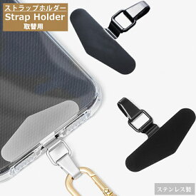 【 ちぎれないステンレス製 】 スマホ ストラップホルダー ストラップホール 携帯ストラップ スマホ ストラップ iPhone android 全機種対応 スマホストラップ ストラップホルダー 落下防止 ステンレス 手首 ハンドストラップ 金具 挟むだけ ストラップホール 紐 フォンタブ