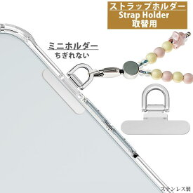 【ちぎれないステンレス製】 スマホ ストラップホルダー ストラップホール 超ミニタイプ 革新設計 マナーモードボタン口用 iPhone android 全機種対応 単品 携帯ストラップ スマホストラップ ストラップホルダー 落下防止 ステンレス ハンドストラップ 手首 フォンタブ