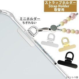 【ちぎれないステンレス製】 スマホ ストラップホルダー ストラップホール 超ミニタイプ 革新設計 マナーモードボタン口用 iPhone android 全機種対応 単品 携帯ストラップ スマホストラップ ストラップホルダー 落下防止 ステンレス ハンドストラップ 手首 フォンタブ