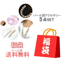 楽天市場】福袋 真珠（ジュエリー・アクセサリー）の通販
