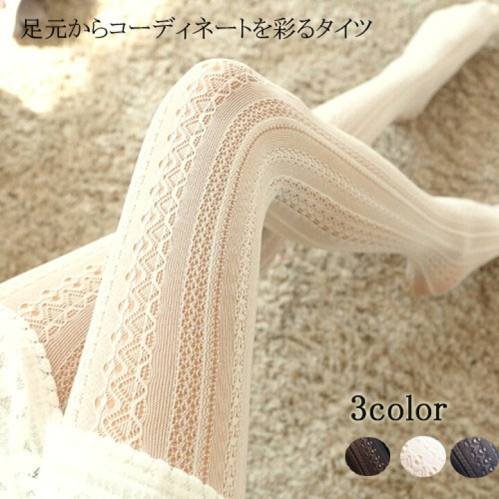 楽天市場 1000円ポッキリ レース タイツ ラッセルタイツ 柄 ストッキング おしゃれ かわいい 結婚式 二次会 パーティー クリスマス レディース ネット ネットタイツ コスプレ セクシー 網タイツ レース 黒 ブラック ネイビー ホワイト アイボリー メール便 Lune ルネ