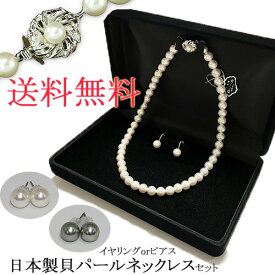 本日はポイント5倍！ 日本製 フォーマル パール ネックレス パールネックレス イヤリング ピアス セット 卒園式 卒業式 入園式 入学式 結婚式 フォーマル 食事会 冠婚葬祭 オケージョン お呼ばれ 黒パール 白パール 貝パール パーティ クリスマス
