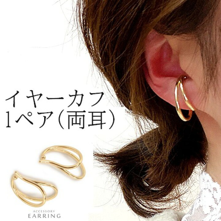 楽天市場 Line登録で300円offクーポン イヤーカフ ゴールド 両耳 ペア 2個 セット 2個入り 上品 大人 大ぶり おしゃれ かわいい フープ 重ね付け レディース イヤリング メタル マットゴールド メール便 送料無料 Lune ルネ 楽天市場店