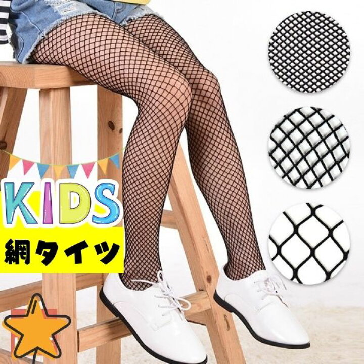 楽天市場 Line登録で3円offクーポン 1000円ポッキリ 子供用 キッズ ジュニア Kids 網タイツ 編みタイツ 網目 大 ネット タイツ メッシュ フットウェア ストッキング ブラック 黒 おしゃれ 小学生 ガール ダンス 衣装 仮装 ハロウィン こども 子供 メール便送料無料
